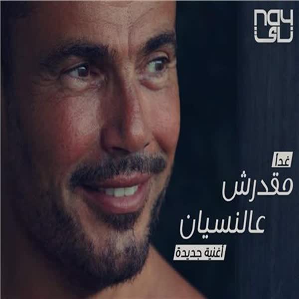 عمرو دیاب مقدرش عالنسیان